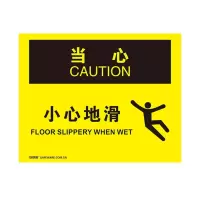 安赛瑞(SAFEWARE)OSHA安全标识(当心-小心地滑)250×315cm 塑料板 ZM