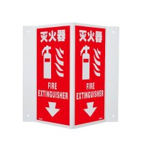 安赛瑞(SAFEWARE)自发光V型标识(灭火器)单面20×40cm 自发光板 ZM