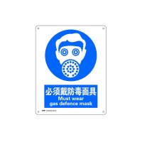 安赛瑞(SAFEWARE)国标4型强制类安全标识牌(必须戴防毒面具)40×50cm 铝板 ZM