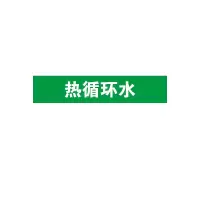 安赛瑞(SAFEWARE)管道介质标识贴(热循环水)10×50cm 乙烯不干胶 ZM
