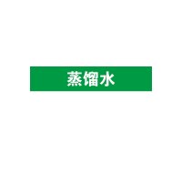 安赛瑞(SAFEWARE)管道介质标识贴(蒸馏水)10×50cm 乙烯不干胶 ZM