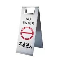 安赛瑞(SAFEWARE)不锈钢A字告示牌(不准进入)23.5×30×58cm 201不锈钢 ZM