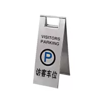 安赛瑞(SAFEWARE)不锈钢A字告示牌(访客车位)23.5×30×58cm 201不锈钢 ZM