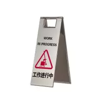 安赛瑞(SAFEWARE)不锈钢A字告示牌(工作进行中)23.5×30×58cm 201不锈钢 ZM