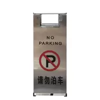 安赛瑞(SAFEWARE)不锈钢A字告示牌(请勿停车)23.5×30×58cm 201不锈钢 ZM