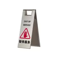安赛瑞(SAFEWARE)不锈钢A字告示牌(暂停服务)23.5×30×58cm 201不锈钢 ZM
