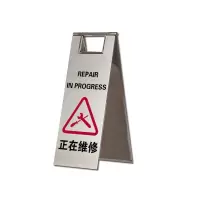 安赛瑞(SAFEWARE)不锈钢A字告示牌(正在维修)23.5×30×58cm 201不锈钢 ZM