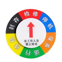 安赛瑞(SAFEWARE)设备状态旋转指示牌(六状态)Φ20cm 亚克力+强磁铁 ZM