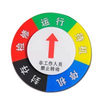 安赛瑞(SAFEWARE)设备状态旋转指示牌（五状态）Φ10cm 亚克力+强磁铁 ZM