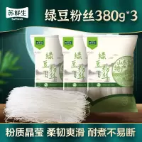 苏鲜生[苏宁自有品牌]绿豆粉丝380g*3 干米粉/粉丝 正宗山东干货特产 火锅粉 花甲蒜蓉粉多用途 方便速食
