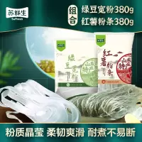 苏鲜生[苏宁自有品牌]绿豆宽粉380g+红薯粉条380g 干米粉/粉丝 正宗山东干货特产 火锅粉 酸辣粉 凉拌粉 配菜粉