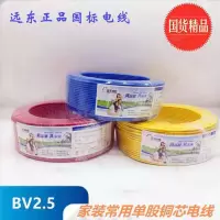 2.5m㎡远 东黄色单股硬铜线 BV2.5
