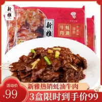 新雅蚝油牛肉225g*3袋速冻半成品方便菜私房菜方便快捷速成快手菜