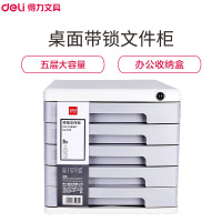 得力(deli)9779五层带锁 文件 柜 资料柜 收纳盒 文件抽屉