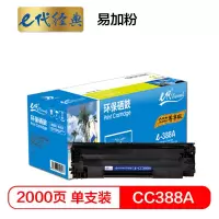 e代经典尊享版 CC388A硒鼓 易加粉大容量适用惠普hp 88A m1136 p1108 M126a M226DW M1216 p1007 p1008 p1106