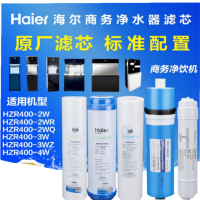 海尔商用净水器滤芯加热净化直饮机HZR400-2W/3W/4W 12345级全套滤芯