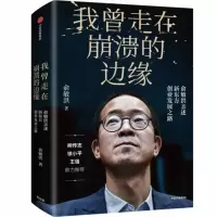 《我曾走在崩溃的边缘 》作者:俞敏洪