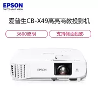 爱普生(EPSON) CB-X49商用投影机教育办公商务投影仪 包含120寸电动幕布+安装 3600流明