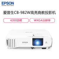 爱普生(EPSON) CB-982W 商务办公教学投影仪 包含120寸电动幕布+安装 4200流明