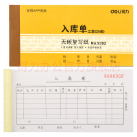 得力（deli）9392三联入库单 35K 财会单据