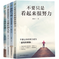 励志经典(套装共4册)(你的气场+不要只是看起来很努力+控制情绪+别在该奋斗的时候)
