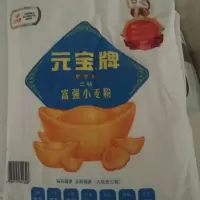 元宝牌富强小麦粉 2.5kgw01002