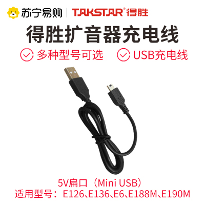 得胜 扩音器 原装充电线USB线 5V 扁口 MINIUSB 适用E126、E136、E188M、E190M