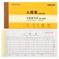 得力9392三联入库单35K财会单据10本装