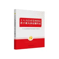 十八大以来党和国家若干重大决定诞生记 9787516655511