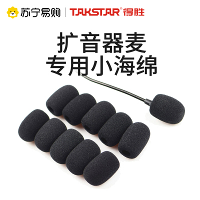 得胜 / TAKSTAR 扩音器头麦专用高密海绵套 咪头套 麦克风套 适用得胜 HM-700、HM-820