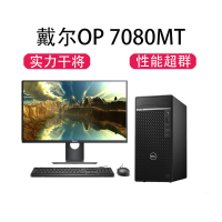 DELL OptiPlex 7080 MT套机 i7-10700 8GB 1TB 2G DVDRW 23.8寸