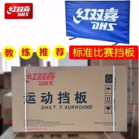 红双喜乒乓球场地围栏挡板运动场地配件红双喜S1-01红双喜运动挡板 10块装