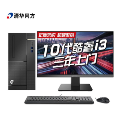 清华同方 超越E500-11105 i3-10100/8G/1T/集显/Win10企业版/21.5液晶(1920*1080)/3年整机保