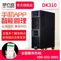 戴 克 森(DAKSN)DK310 UPS不间断电源10KVA高频在线稳压 液晶屏显 内置电池