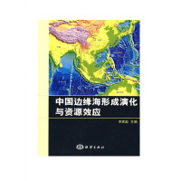 中国边缘海形成演化与资源效应 9787502764524