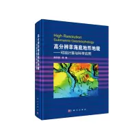 高分辨率海底地形地貌-可视计算与科学应用 9787030529046