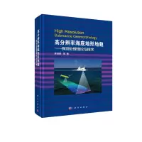 高分辨率海底地形地貌-探测处理理论与技术 9787030529022