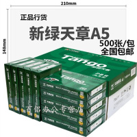 天章A5打印纸 70g 10包/箱500页/包