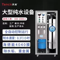 天纯商用净水器直饮机 TC-ROD03T 300升/小时 单位:台