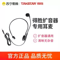 得胜Takstar HM-700 小蜜蜂扩音器原装耳麦 直头 适配E126 E129 E190M等,导游头戴麦克风