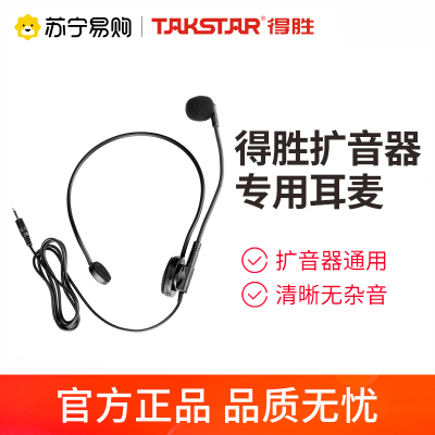 得胜Takstar HM-700 小蜜蜂扩音器原装耳麦 直头 适配E126 E129 E190M等,导游头戴麦克风