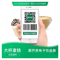 星巴克拿铁大杯代金券 38元电子券优惠券
