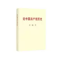 论中国共产党历史 普及本 9787507348057