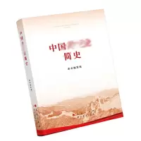 中国共产党简史 32开平装本 9787010232034