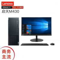 联想(Lenovo)启天M430 商用台式电脑(i3-10100/4G/256GSSD/集显/W10H)含21.5显示器