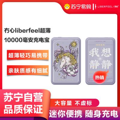 冇心liberfeel充电宝10000毫安超薄小巧便携迷你小型移动电源可爱超萌女款大容量通用适用于苹果vivo华为