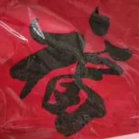 艺色 福字黑色33*33cm 10张