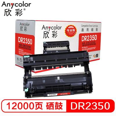 欣彩 DR-2350鼓架 专业版 AR-DR2350硒鼓 适用兄弟7380 7480 7880 7080 7080D