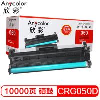 欣彩 CRG 050硒鼓（专业版） AR-CRG050D 适用佳能Canon LBP 913W MF913W