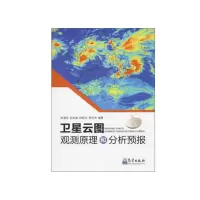 卫星云图观测原理和分析预报 9787502960414